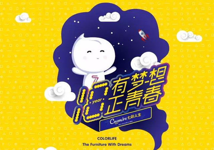 “十八歲，有夢想正青春”七彩人生18周年感恩回饋年度品牌活動盛大啟動！