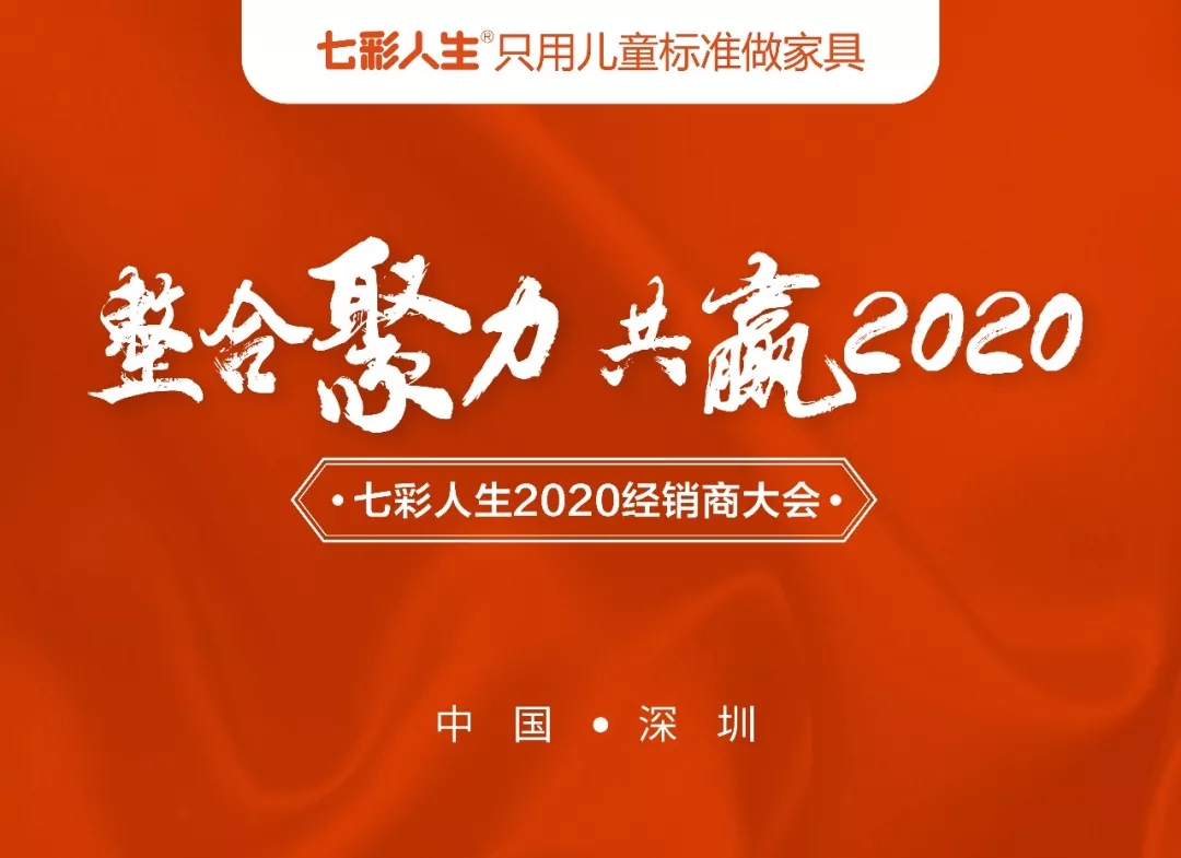 整合聚力，共贏2020 l 祝賀七彩人生2020經銷商大會圓滿成功！