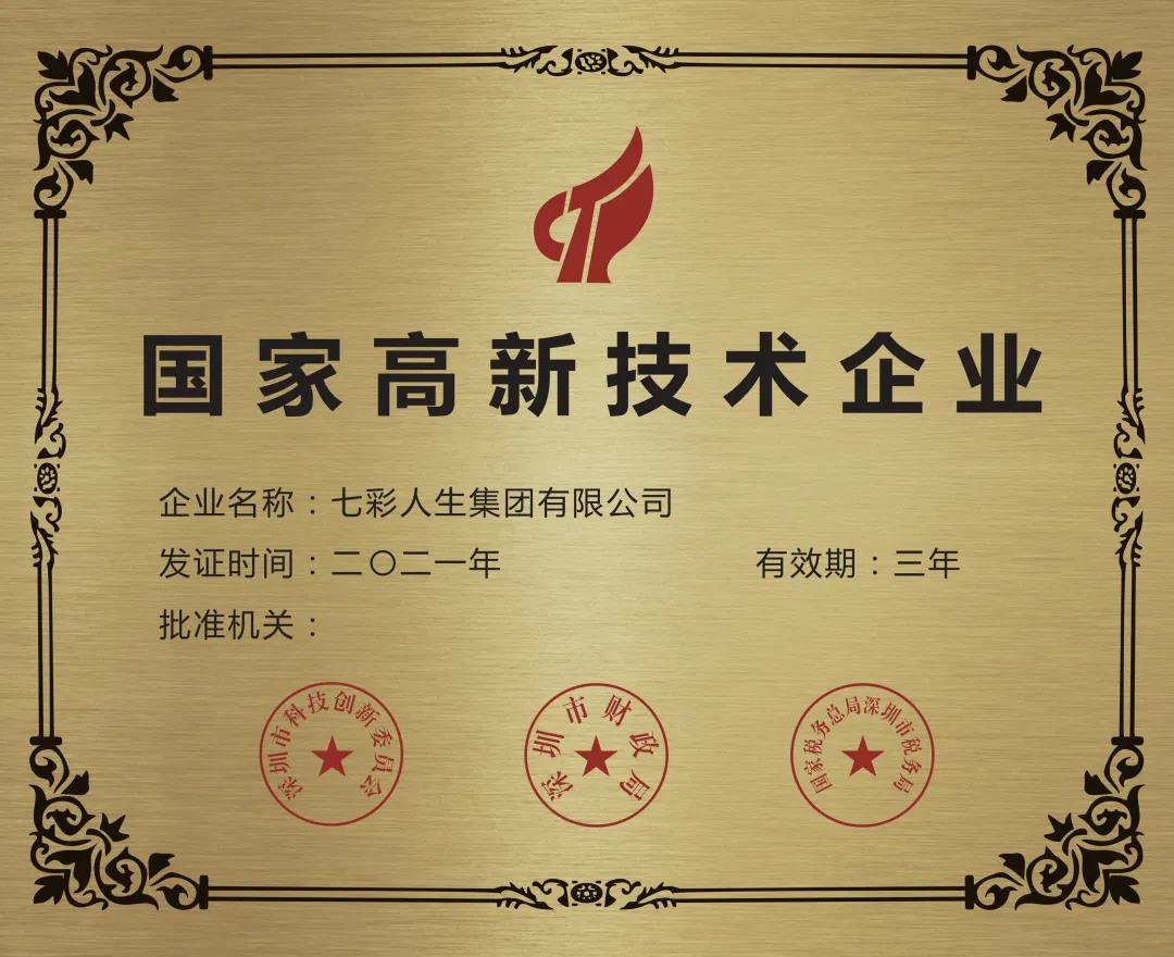 再獲嘉獎！七彩人生榮獲2021年國家高新技術企業