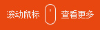 滾動鼠標(biāo)查看更多